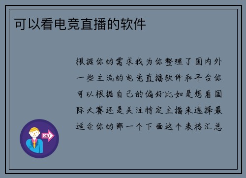 可以看电竞直播的软件